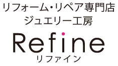 東京都　池袋・大塚・埼玉県浦和・神奈川県横浜・若葉台・川崎のジュエリーリフォーム・リメイク・修理専門店。 使わなくなったジュエリーや、代々受け継がれるジュエリーまで、ジュエリーリフォームのリファインはお客様それぞれの思いを形作りますリフォームリペア専門店ジュエリー工房リファイン